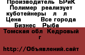 Производитель «БРиК-Полимер» реализует куботейнеры 23л 12л   › Цена ­ 125 - Все города Бизнес » Рыба   . Томская обл.,Кедровый г.